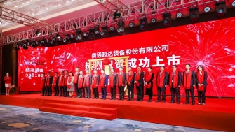 祝賀！南通超達(dá)裝備股份有限公司A股上市！