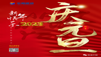 南通中鋼建設(shè)祝大家新年快樂！
